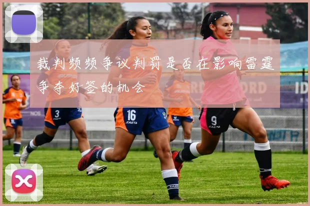 裁判频频争议判罚是否在影响雷霆争夺好签的机会