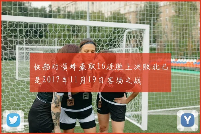 快船对黄蜂豪取16连胜上次败北已是2017年11月19日客场之战