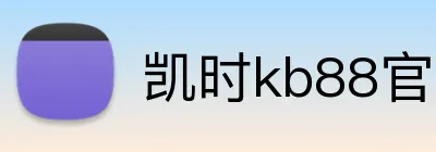 凯时kb88官方网站 logo